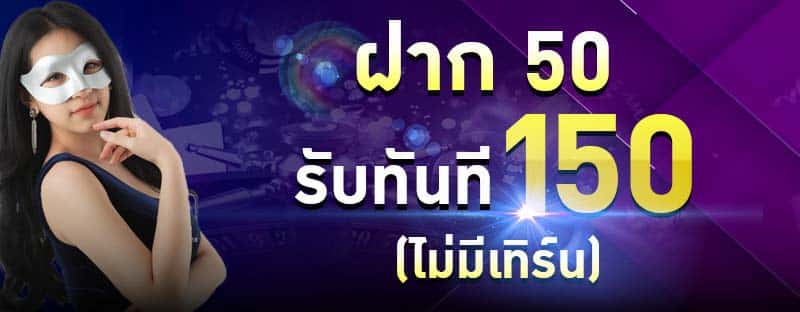 ฝาก50รับ150ไม่ต้องทําเทิร์นถอนไม่จํากัด