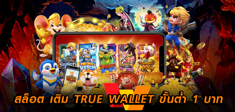 สล็อต เติม true wallet ขั้นต่ำ 1 บาท