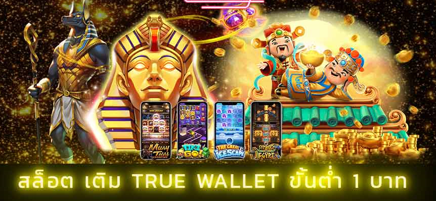 สล็อต เติม true wallet ขั้นต่ำ 1 บาท