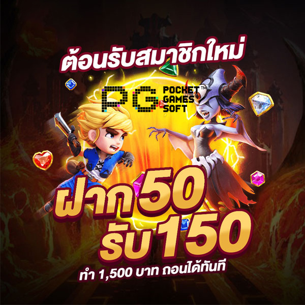 โปรฝาก50รับ150 ทํา ยอด300ถอนได้หมด pg 2022