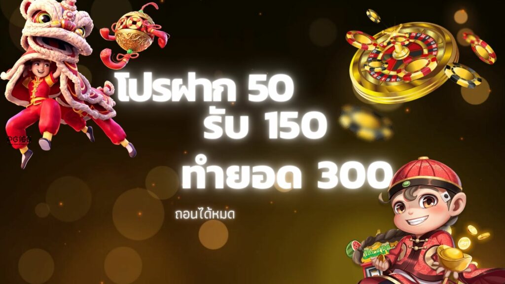 โปรฝาก50รับ150ถอน300