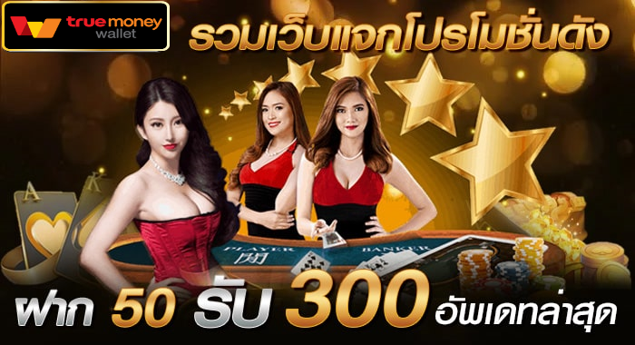 โปรฝาก50รับ300ถอนไม่อั้น