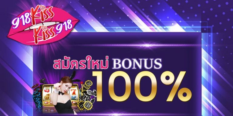 918kiss สมัครสมาชิกใหม่ โบนัส 100