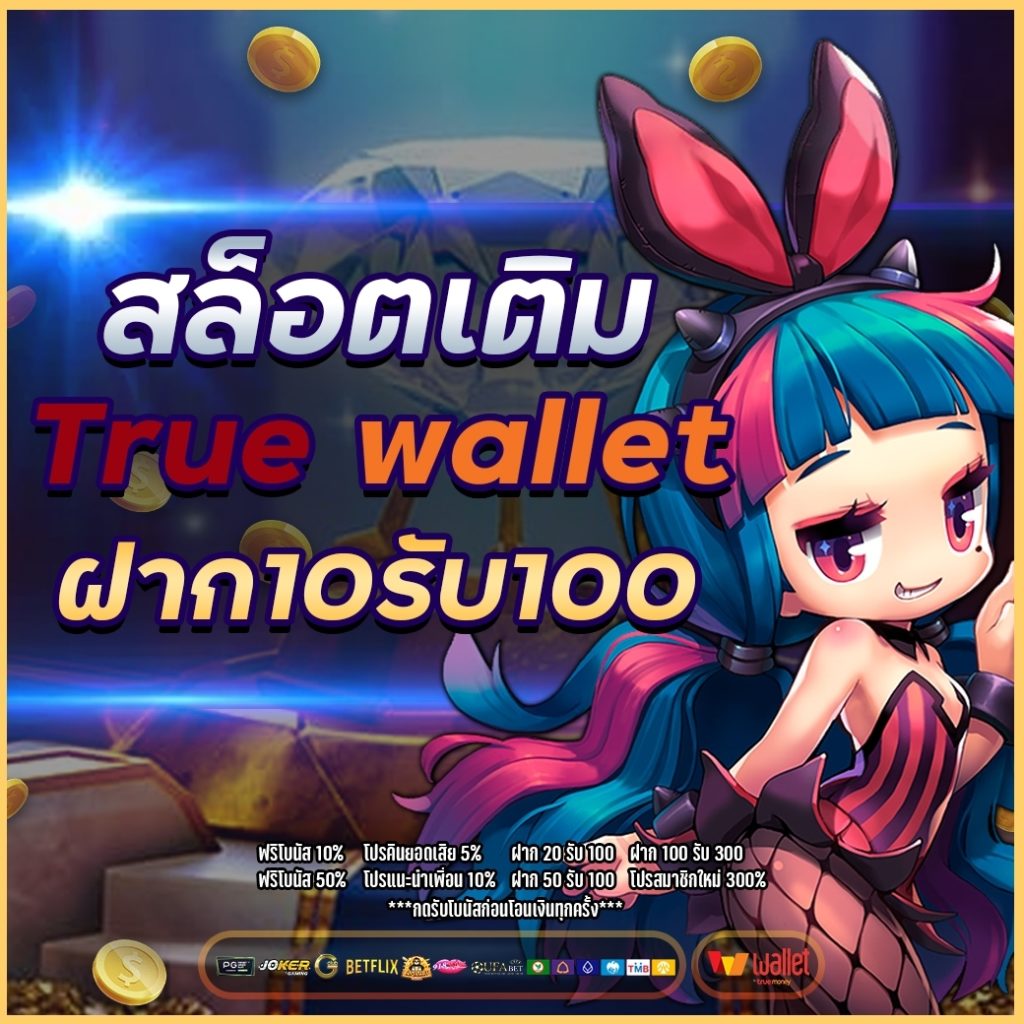 true wallet ฝาก10รับ100 วอ เลท