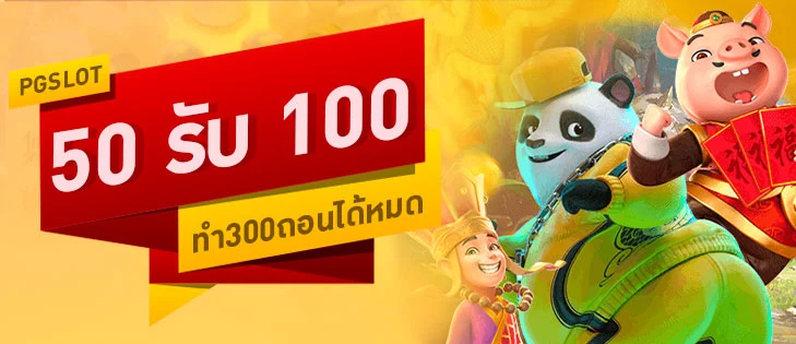 ฝาก 50รับ100 ทํา 300 ถอนได้หมด