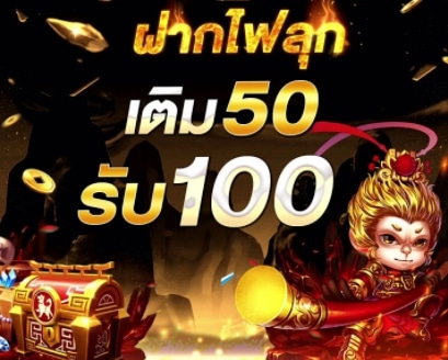 ฝาก50รับ100ถอนไม่อั้น 2022