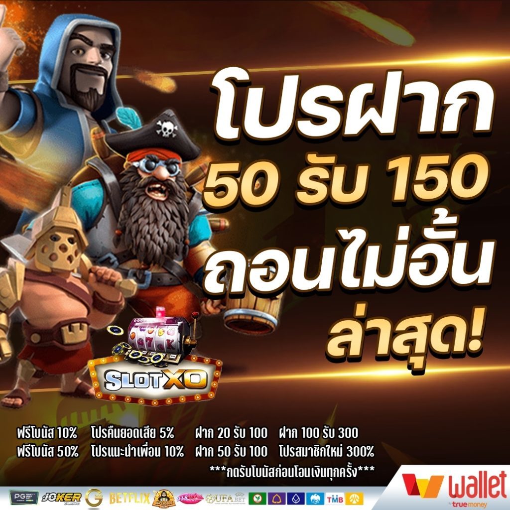 ฝาก50รับ150ทํา450ถอนได้300