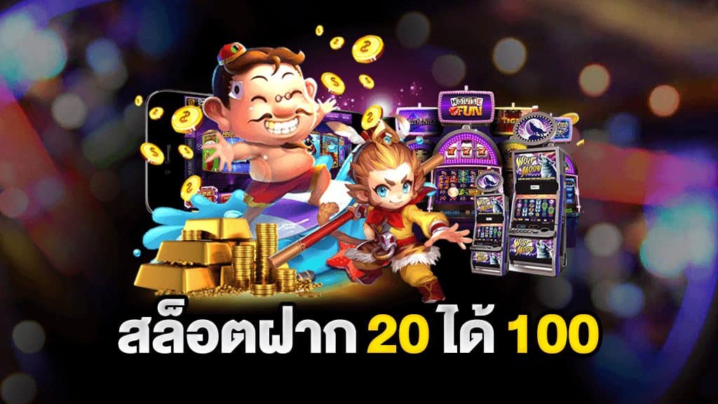 สล็อตฝาก 20 รับ 100 ปี 2021