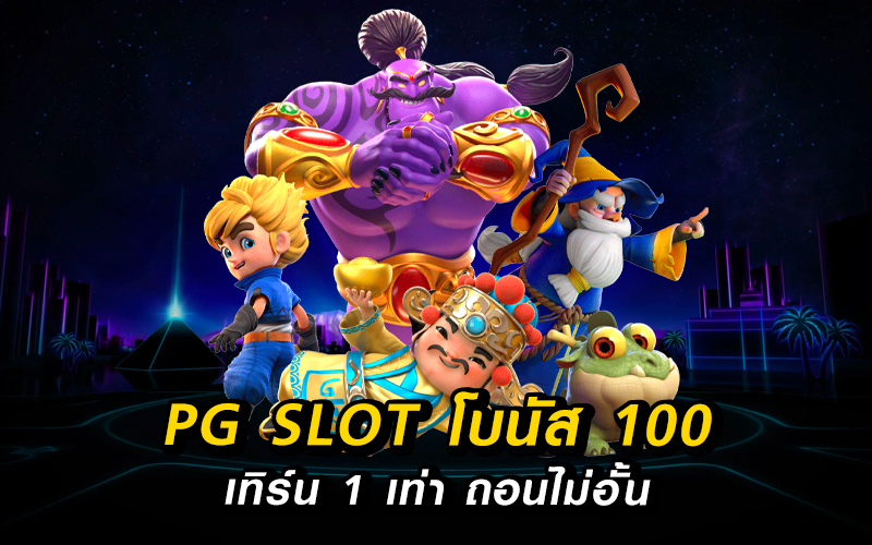 โบนัส 100 เทิ ร์ น. 1 เท่า ถอนไม่อั้น