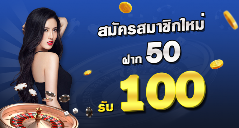 โปรฝาก50รับ100ถอนไม่อั้นวอเลท ออโต้