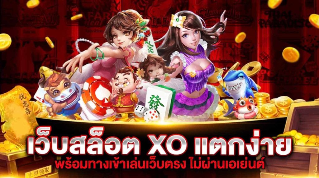 สล็อต xo เว็บตรง ไม่ผ่านเอเย่นต์ วอ เลท