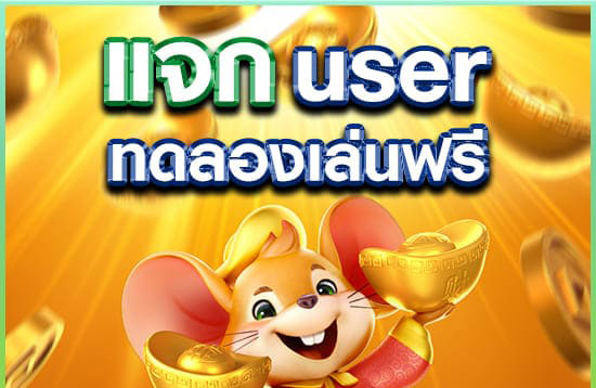 สล็อต แจก user ทดลองเล่น ฟรี ถอนได้