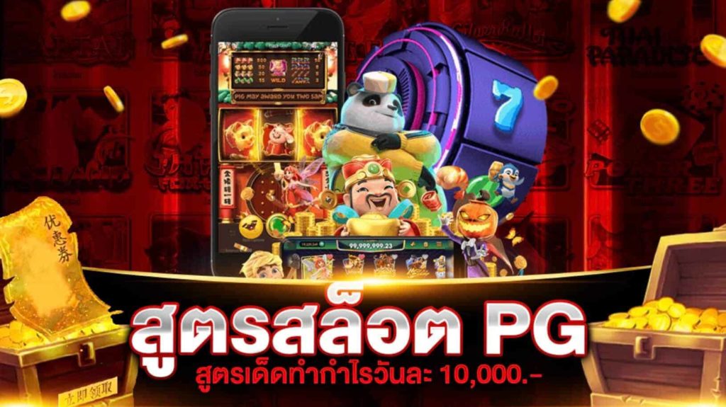 สูตรสล็อต pgทดลองเล่น