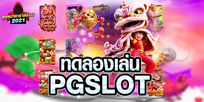 เกมสล็อต ค่าย pg ทดลองเล่น 2021