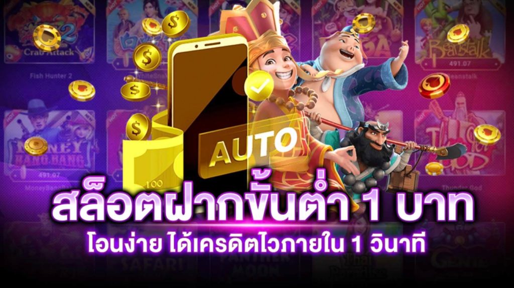 เว็บตรง สล็อตฝากถอน ไม่มี ขั้นต่ำ 1 บาทก็ ถอนได้ 2022