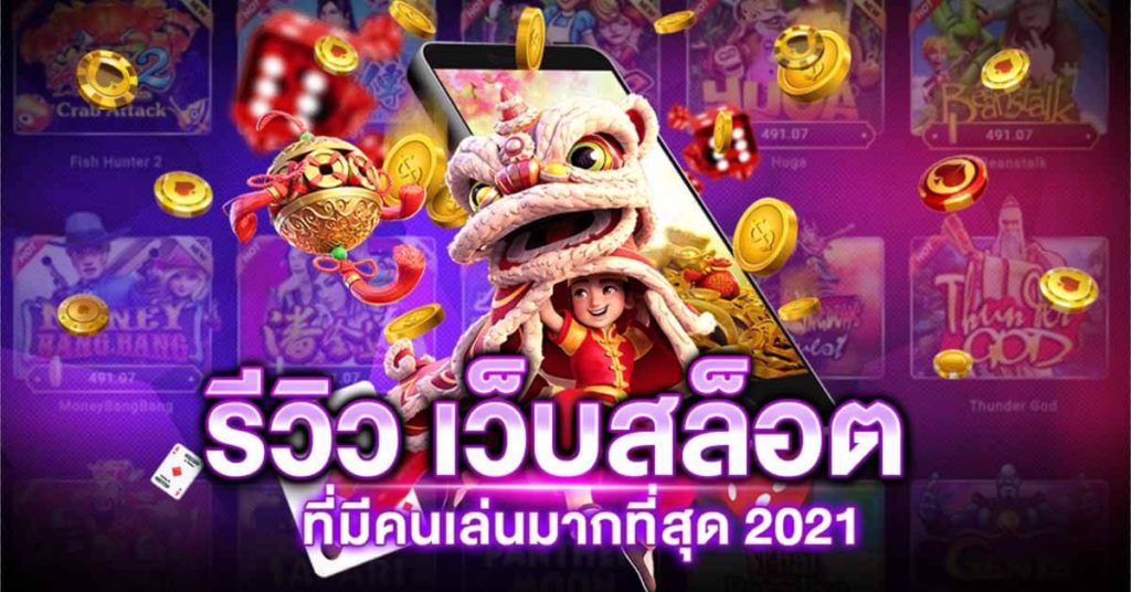 เว็บสล็อต คนเล่นเยอะที่สุด 2021