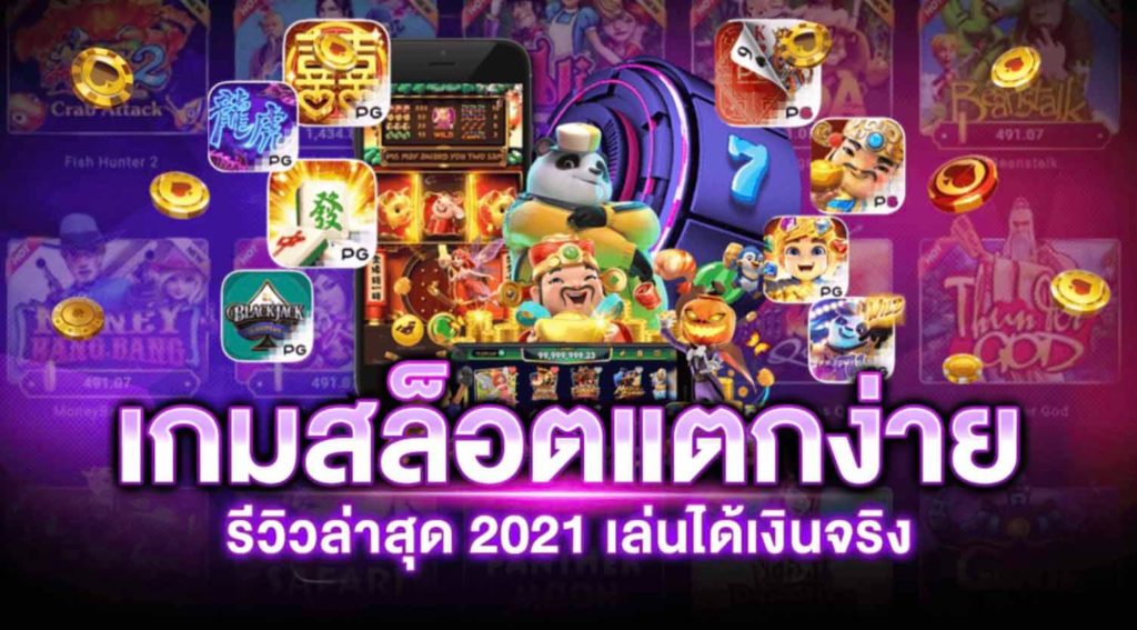 เว็บสล็อตแตกง่าย 2021 เครดิตฟรี