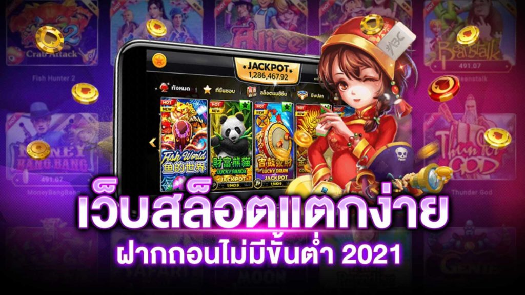 เว็บสล็อตแตกง่าย โบนัส เยอะ ๆ ไม่มีขั้นต่ำ 2021