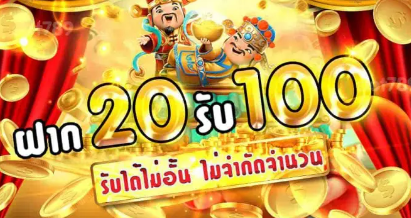 โปรฝาก 20 รับ 100 wallet