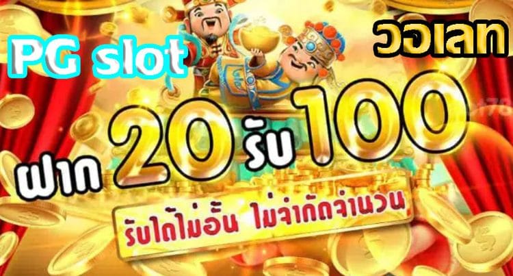 โปรฝาก20รับ100 ถอนไม่อั้น pg