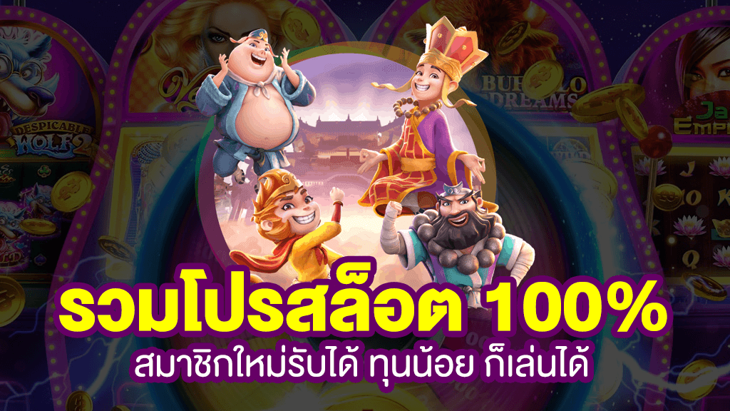 โปรสล็อตทุนน้อยฝาก10รับ100 วอเลท