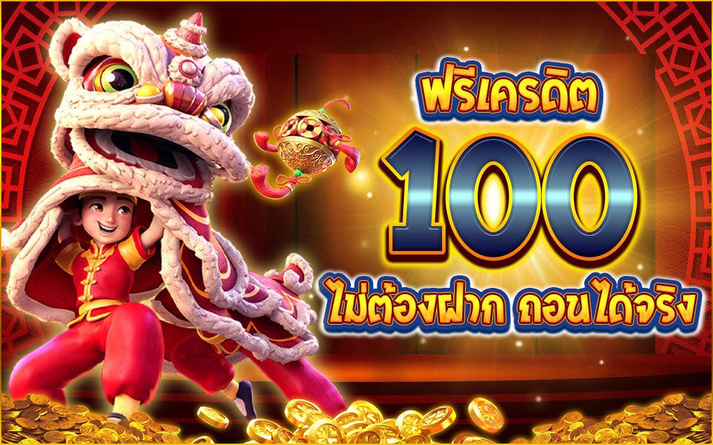 pg slot เครดิตฟรี 100 ล่าสุด