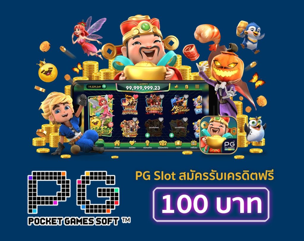 pg slot เครดิตฟรี แค่สมัคร