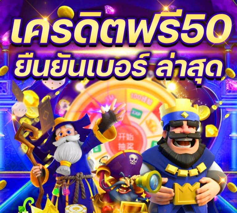 pg เครดิตฟรี 50 ยืนยันเบอร์ล่าสุด