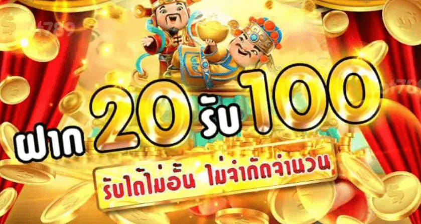 pg20รับ100 ทํา 200 ถอนได้100