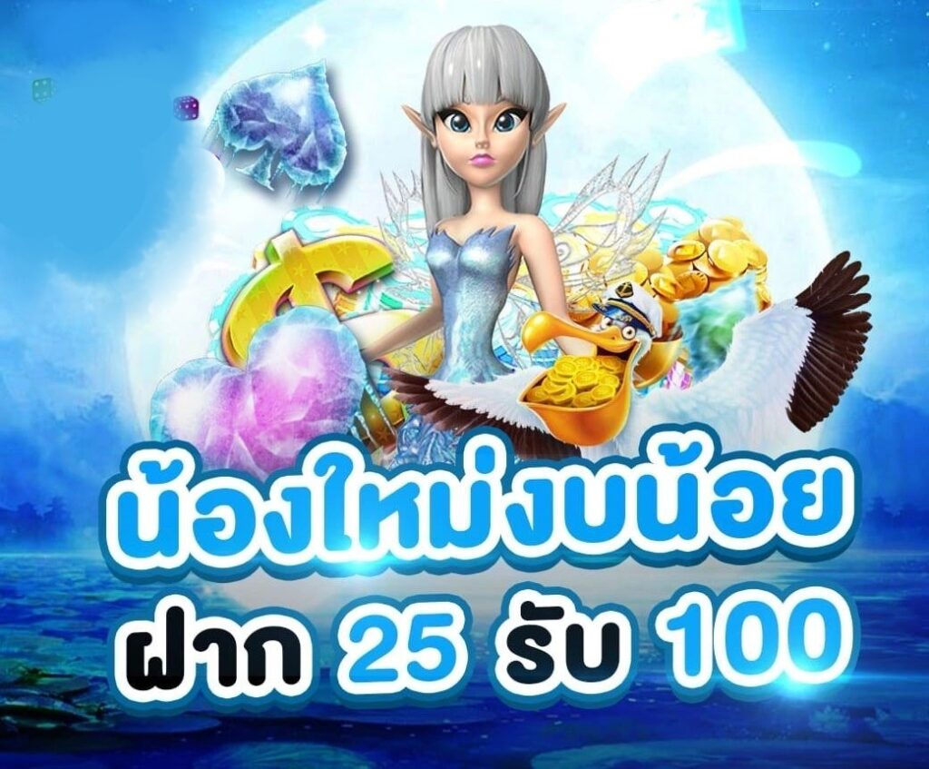 ฝาก 25 รับ 100 ล่าสุด