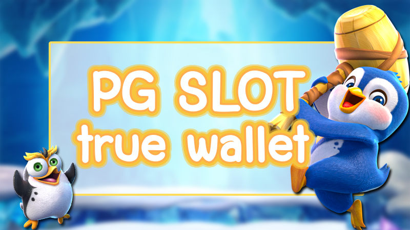 สล็อต PG ฝาก True Wallet