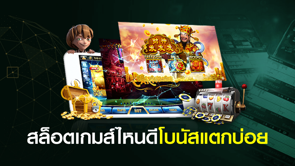 สล็อต pg เกมส์ ไหนดี โบนัสแตกบ่อย pantip