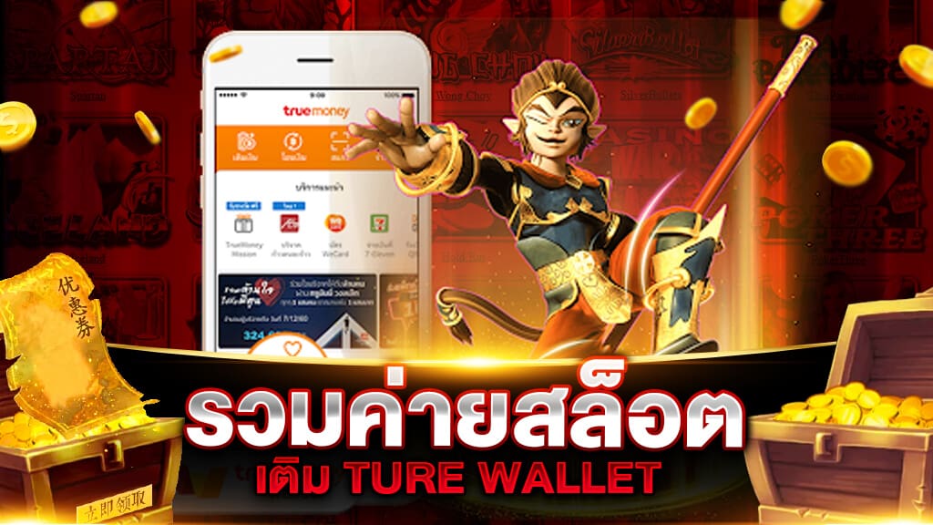 สล็อต ฝาก-ถอน true wallet ไม่มี บัญชีธนาคาร 10รับ100