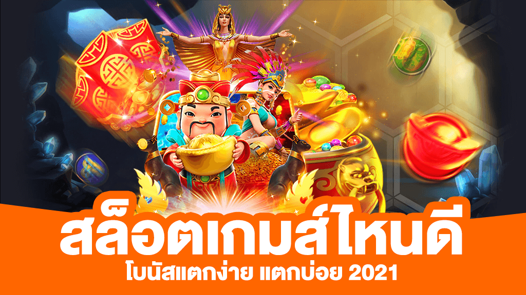 สล็อตpg เกมส์ ไหนดี โบนัสแตกบ่อย2021