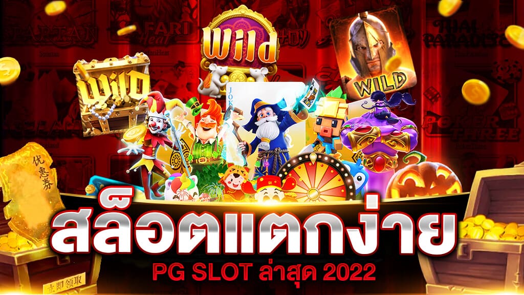 สล็อตpgแตกง่ายล่าสุด 2022