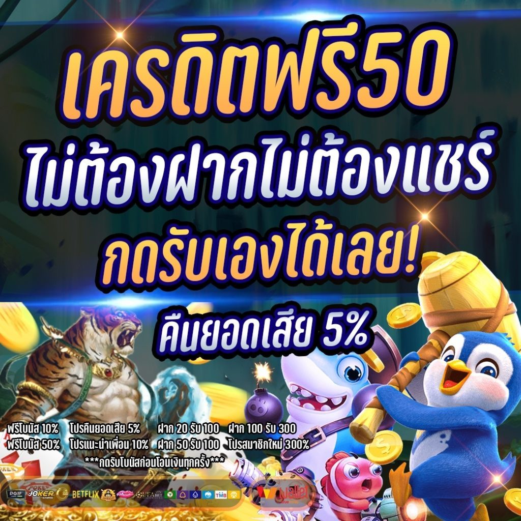 เครดิตฟรี50 ไม่ต้องฝากไม่ต้องแชร์ ถอนได้ 300