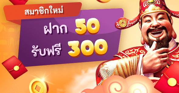 โปรฝาก 50 รับ 300 ถอนไม่อั้น