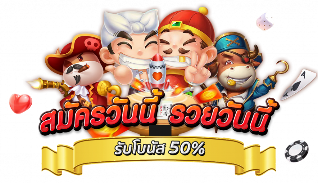 โปรสล็อต สมาชิกใหม่ 50