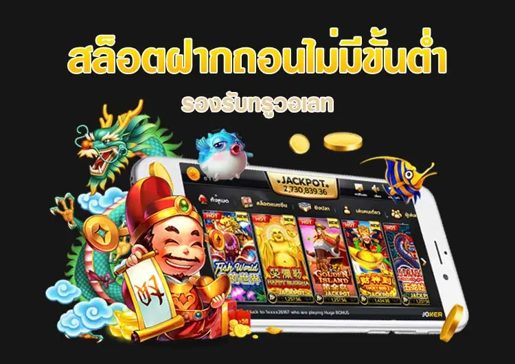 สล็อต jokerเติม truewallet ไม่มีขั้นต่ํา 2021 ล่าสุด