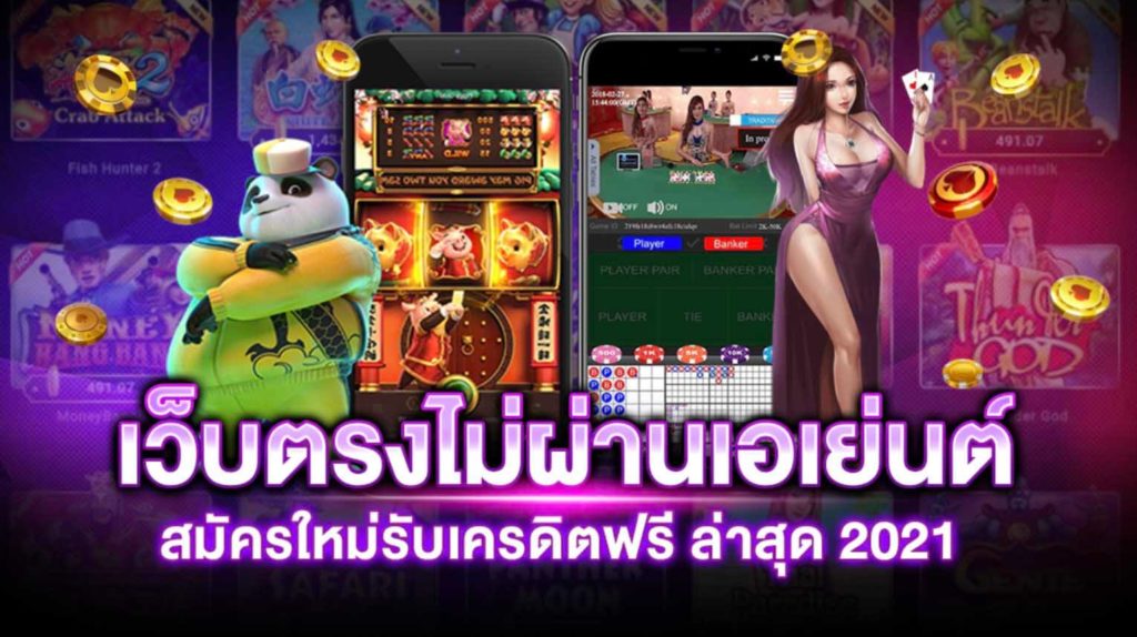 สล็อต รวม ค่าย เว็บตรง ไม่ผ่านเอเย่นต์ 2021