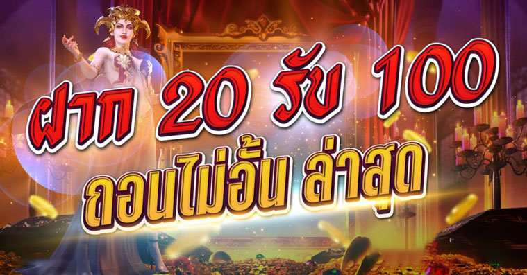 เว็บ สล็อต ฝาก 20 รับ 100 ถอนไม่อั้น