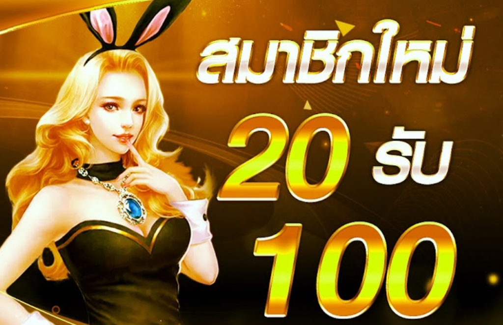 เว็บสล็อต ฝาก 20 รับ 100 ทำยอด 200