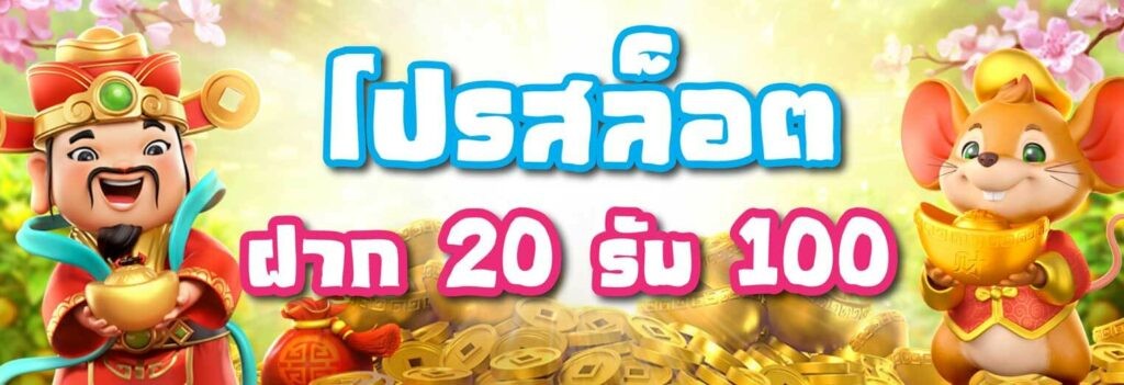 โปรสล็อตฝาก20รับ100 วอเลท ล่าสุด