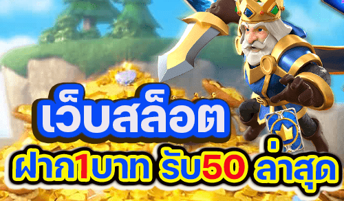 ฝาก 1 บาท รับ 50 ไม่ต้องแชร์