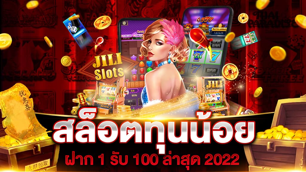 รวมโปรสล็อต ทุนน้อย ล่าสุด วันนี้ 2022