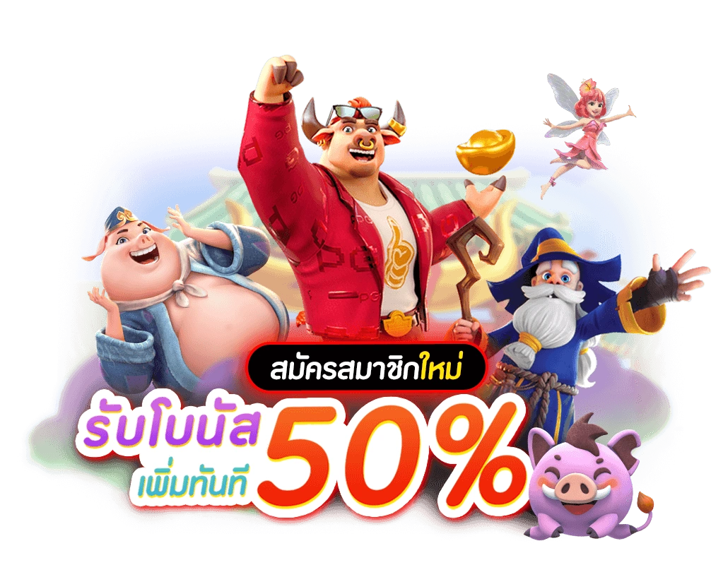 รวมโปรสล็อตสมาชิกใหม่100%