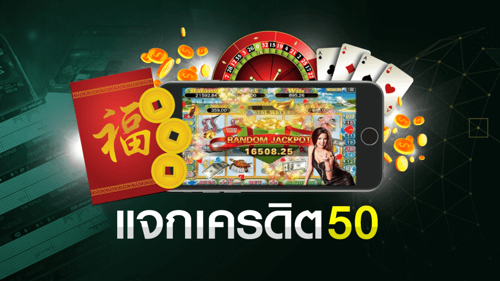 เครดิตฟรี 50 ไม่ต้องแชร์ ล่าสุด 2021