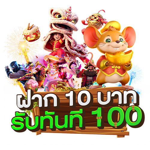 โปร ฝาก10รับ100 ถอนไม่อั้น ล่าสุด