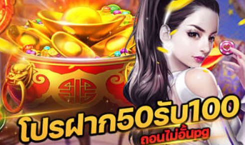 โปรสล็อตสมาชิกใหม่100 ถอนไม่อั้น