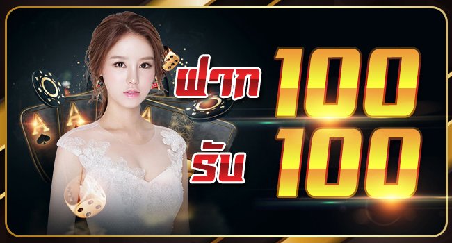 100 รับ 100 ถอนไม่อั้น ล่าสุด